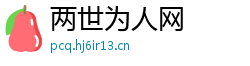 两世为人网 两世为人网
